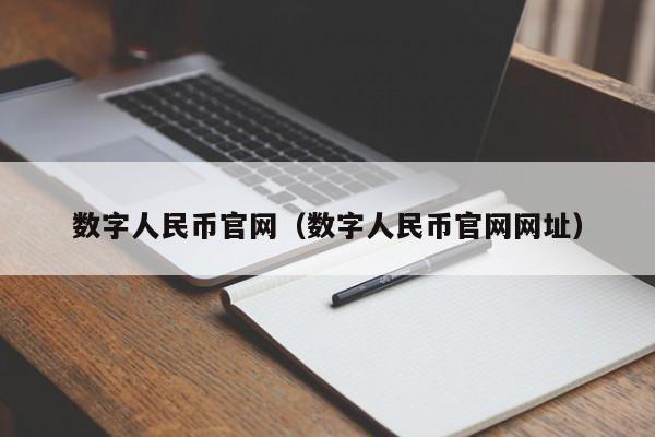 数字人民币官网(数字人民币官网网址)